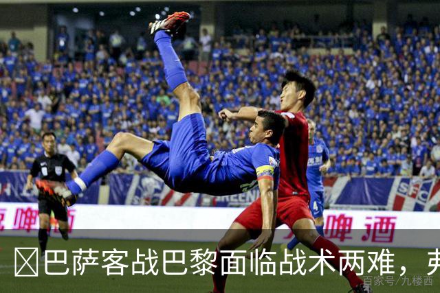​巴萨客战巴黎面临战术两难，弗里克考虑让罗德里客串中卫