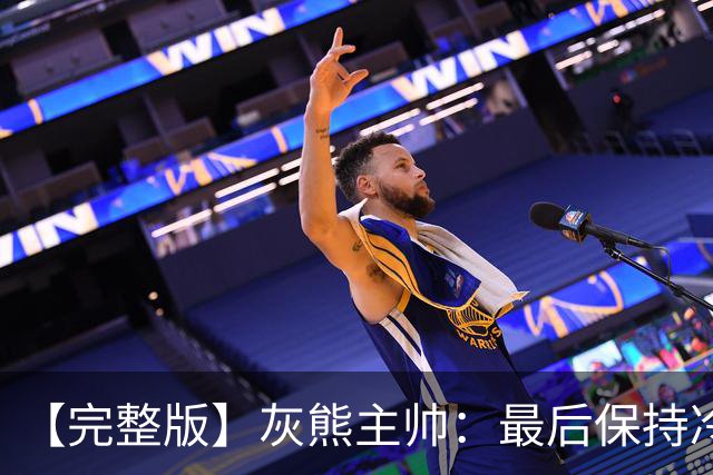 【完整版】灰熊主帅：最后保持冷静打出17-0 埃迪防守库里很成功