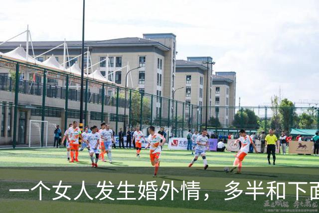 一个女人发生婚外情，多半和下面几种男人有关系