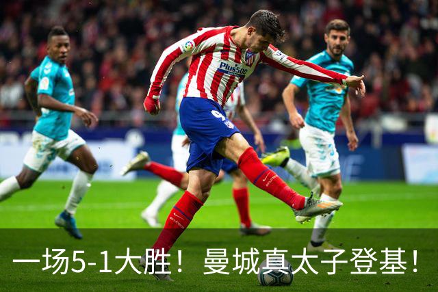 一场5-1大胜！曼城真太子登基！不需要哈兰德也能赢！