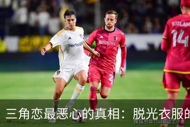 三角恋最恶心的真相：脱光衣服的女人，永远比你更懂怎么赢