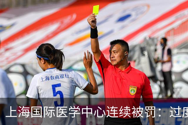 上海国际医学中心连续被罚：过度诊疗、重复收费