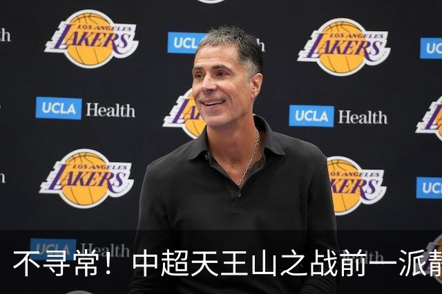 不寻常！中超天王山之战前一派静悄悄，或将发生大冷门