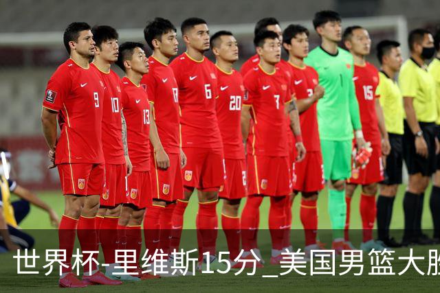 世界杯-里维斯15分 美国男篮大胜希腊提前晋级