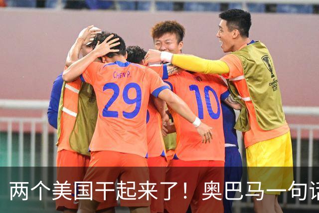 两个美国干起来了！奥巴马一句话惹毛特朗普，反击带刺引爆政坛！