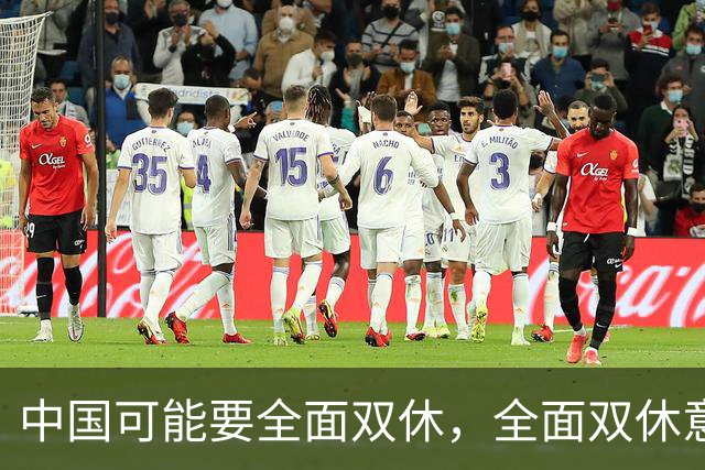 中国可能要全面双休，全面双休意味着什么？对中国人有什么影响？