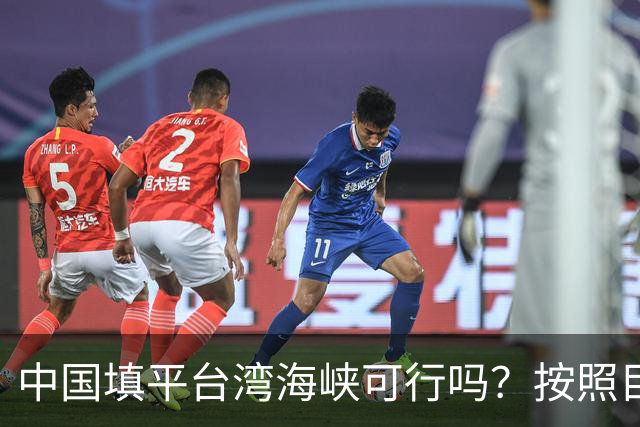 中国填平台湾海峡可行吗？按照目前的技术，千百年可以畅想一下