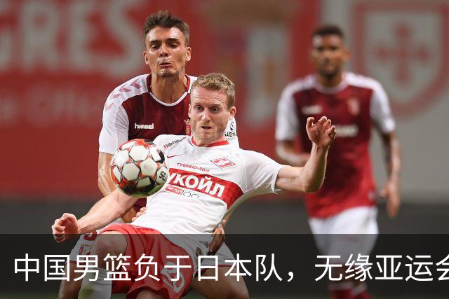 中国男篮负于日本队，无缘亚运会决赛