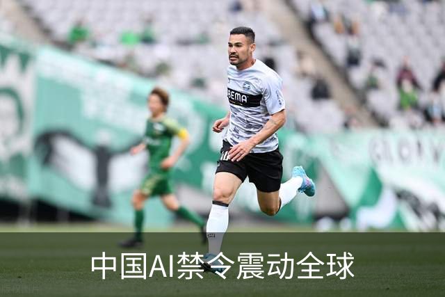 中国AI禁令震动全球