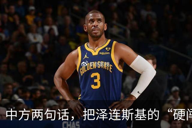 中方两句话，把泽连斯基的“硬闯”挡在了门外：APEC后门，不是想开就能开