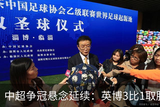 中超争冠悬念延续：英博3比1取胜，蓉城0比3负海港