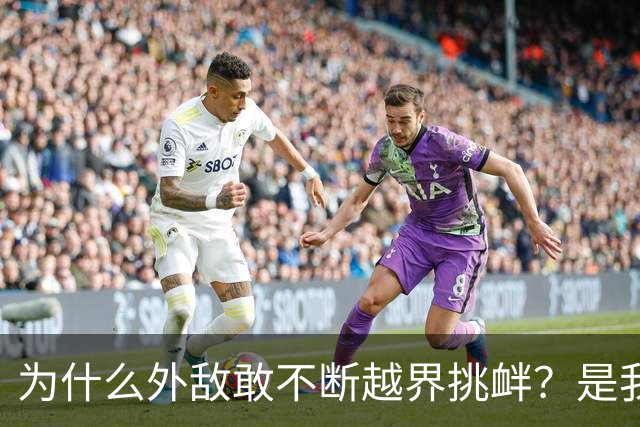 为什么外敌敢不断越界挑衅？是我们警告变软了？