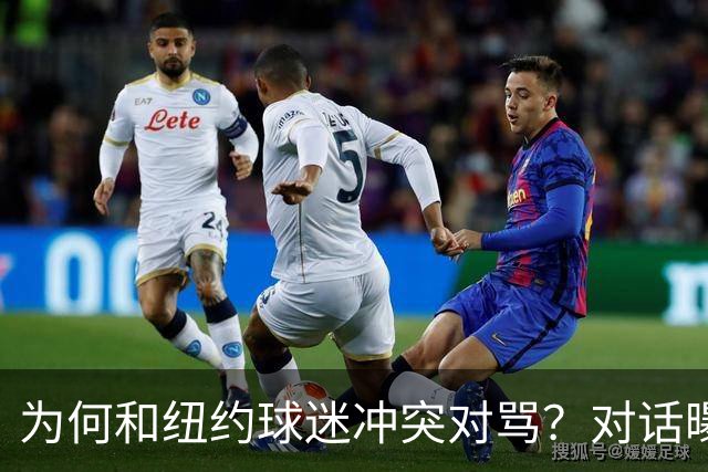 为何和纽约球迷冲突对骂？对话曝光，詹姆斯发怒，斯派克李来劝架
