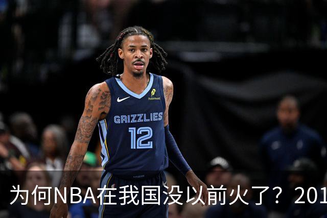 为何NBA在我国没以前火了？2019莫雷事件后，央视缩减转播，观赛成本增加，“路人盘”直接没了