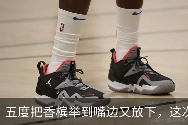 五度把香槟举到嘴边又放下，这次成都蓉城敢不敢一口闷了