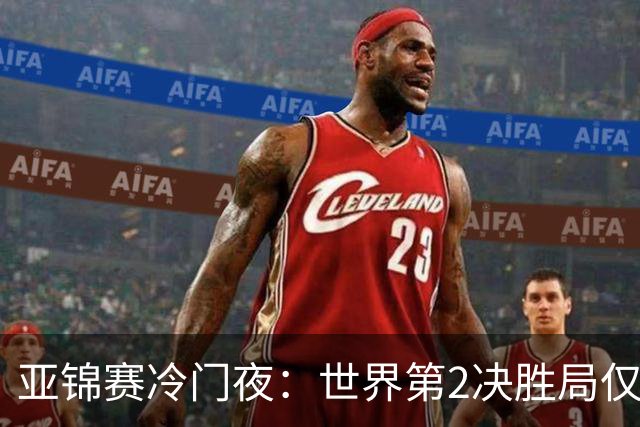 亚锦赛冷门夜：世界第2决胜局仅得3分，19岁正胶小将11比2抢镜