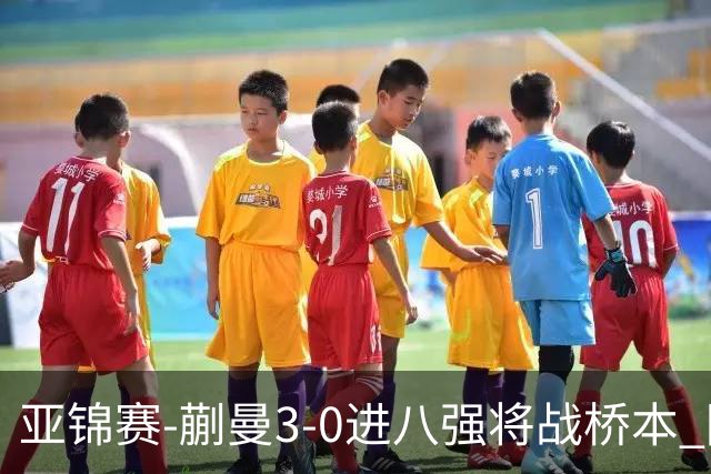 亚锦赛-蒯曼3-0进八强将战桥本 陈熠王艺迪均横扫晋级