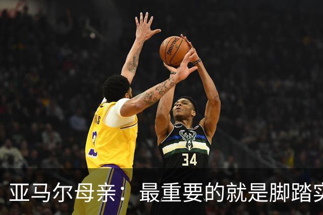 亚马尔母亲：最重要的就是脚踏实地