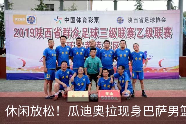 休闲放松！瓜迪奥拉现身巴萨男篮比赛现场观战