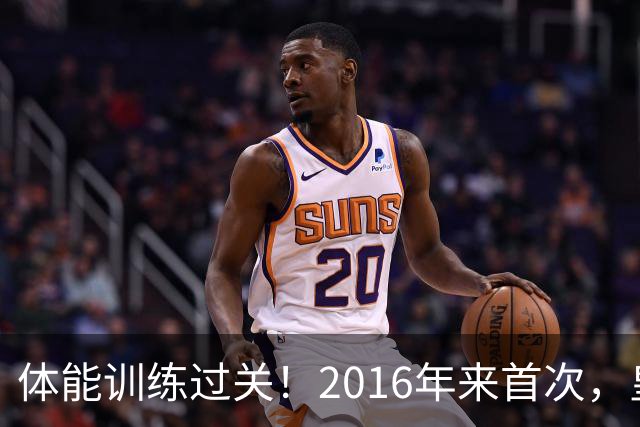 体能训练过关！2016年来首次，皇马进入10月份未出现肌肉伤病情况
