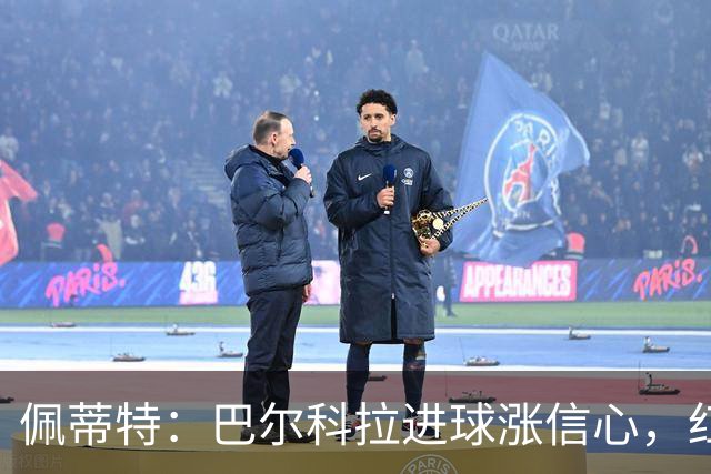 佩蒂特：巴尔科拉进球涨信心，红军仍需争位