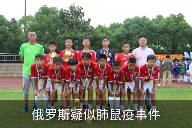 俄罗斯疑似肺鼠疫事件