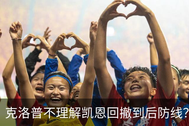 克洛普不理解凯恩回撤到后防线？埃贝尔：这是战术设计的一部分
