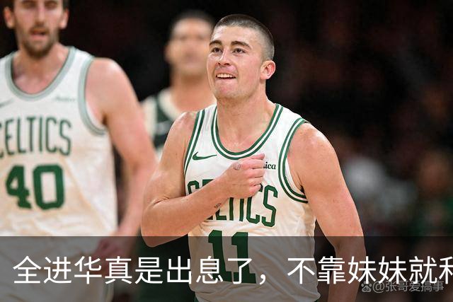 全进华真是出息了，不靠妹妹就和联合国合作，如今庆生排场真走面