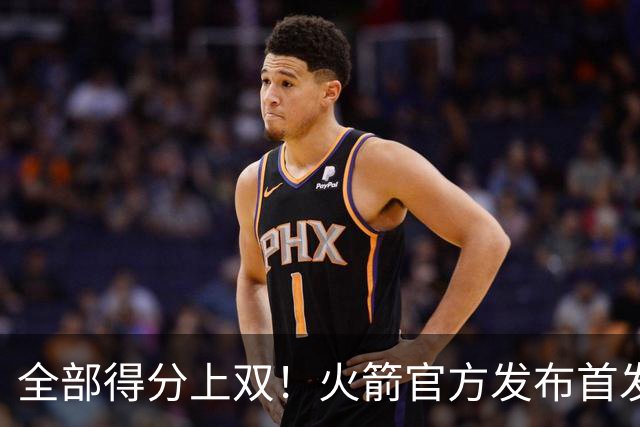 全部得分上双！火箭官方发布首发五人组+伊森本场数据海报