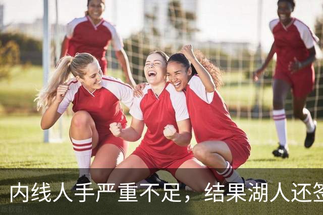 内线人手严重不足，结果湖人还签下了这位状态严重退化的老将？