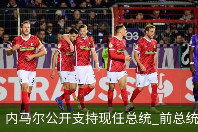 内马尔公开支持现任总统 前总统：内马尔获得好处
