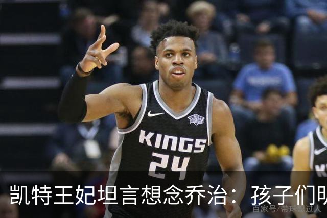 凯特王妃坦言想念乔治：孩子们明天放假，我等不及全家团聚