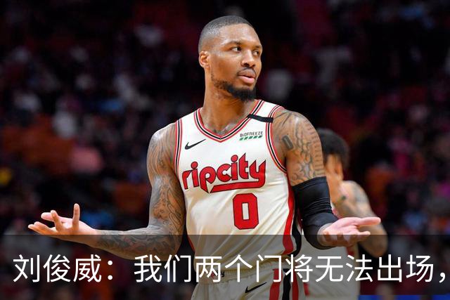 刘俊威：我们两个门将无法出场，会把宁伟辰报到替补门将里