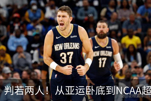 判若两人！从亚运卧底到NCAA超巨，王俊杰被郭士强用废了？
