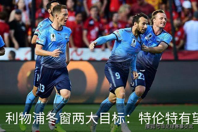 利物浦冬窗两大目标：特伦特有望回归，争夺8.87亿元中场斯科特
