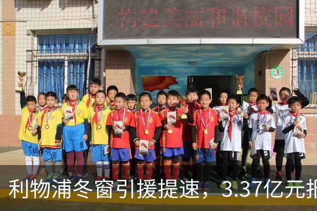 利物浦冬窗引援提速，3.37亿元报价墨西哥天才，双线追逐两大中场