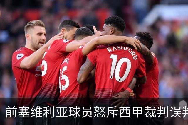 前塞维利亚球员怒斥西甲裁判误判皇马4-1争议