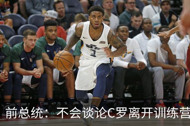 前总统：不会谈论C罗离开训练营，现在要团结一心取得胜利