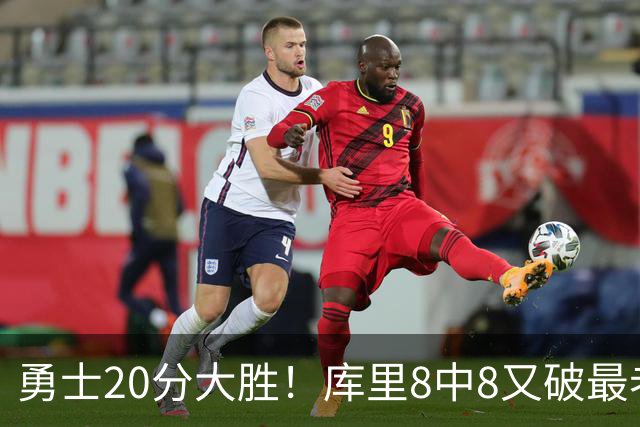 勇士20分大胜！库里8中8又破最老纪录 11号秀31+12+6光速兑现承诺