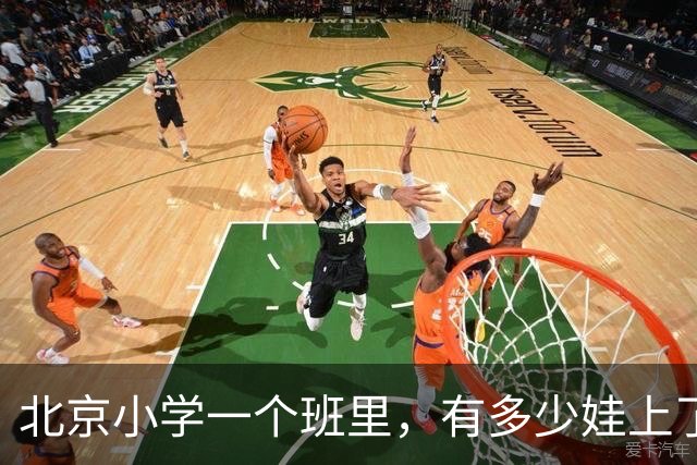 北京小学一个班里，有多少娃上了课外班？