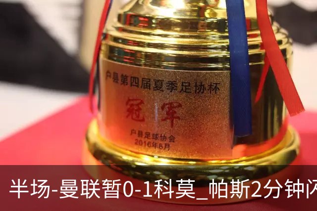 半场-曼联暂0-1科莫 帕斯2分钟闪击兜射破门 曼联半场0射正