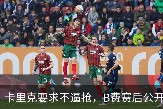 卡里克要求不逼抢，B费赛后公开反对，曼联1-4该怪谁？