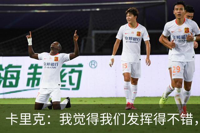 卡里克：我觉得我们发挥得不错，没能带走三分确实令人失望