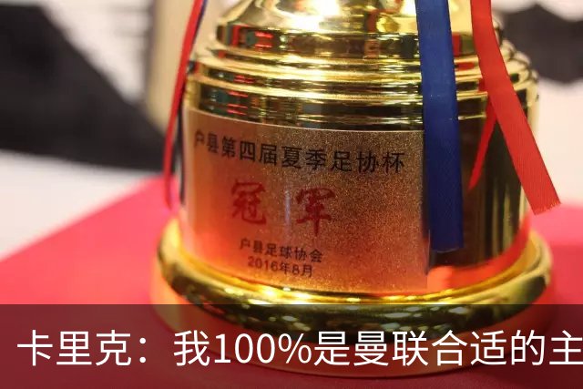 卡里克：我100%是曼联合适的主帅人选！巴萨球星冬窗不会加盟拜仁