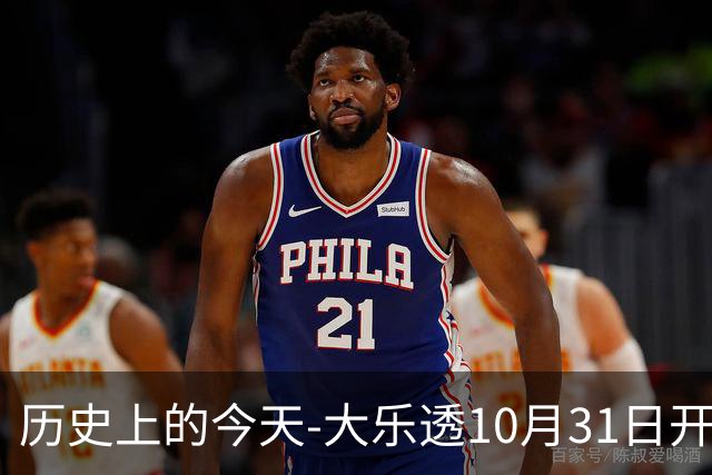 历史上的今天-大乐透10月31日开奖号码汇总