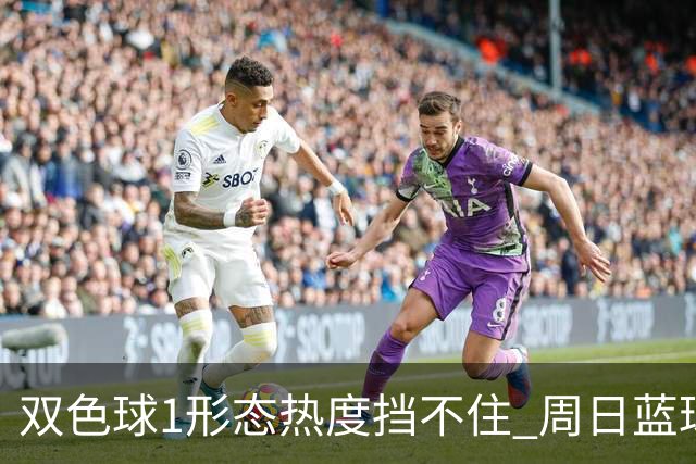双色球1形态热度挡不住 周日蓝球1特征迎临界点