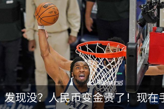 发现没？人民币变金贵了！现在手里30万，或抵得上几年前几十万