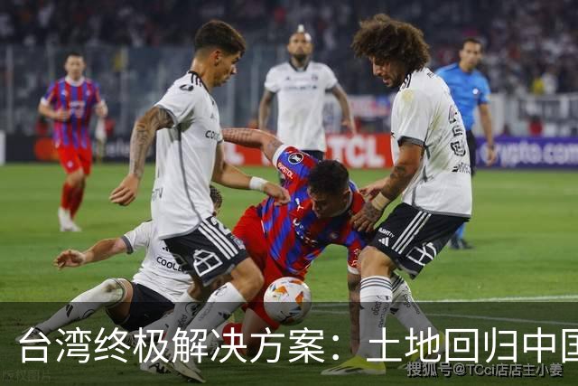 台湾终极解决方案：土地回归中国，往来人员自由，两岸统一新路径