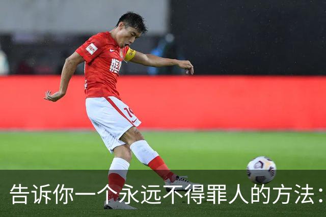 告诉你一个永远不得罪人的方法：3句话