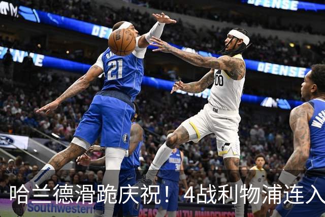 哈兰德滑跪庆祝！4战利物浦连入6球，曼城生涯已造200球